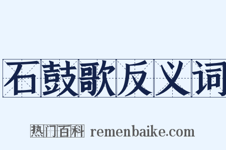 石鼓歌反义词是什么意思的图片
